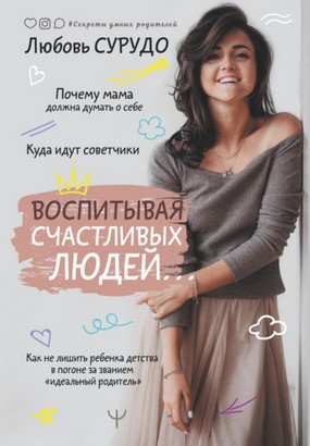 [Любовь Сурудо] Воспитывая счастливых людей… Как н_0.jpg